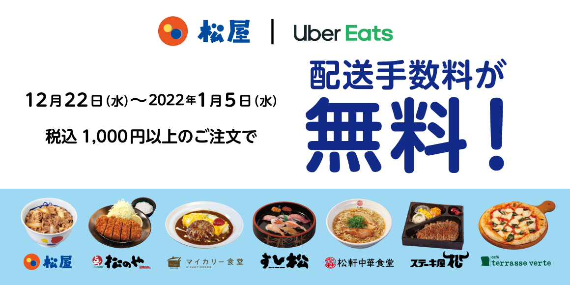 Uber Eats配送手数料無料キャンペーン開催！