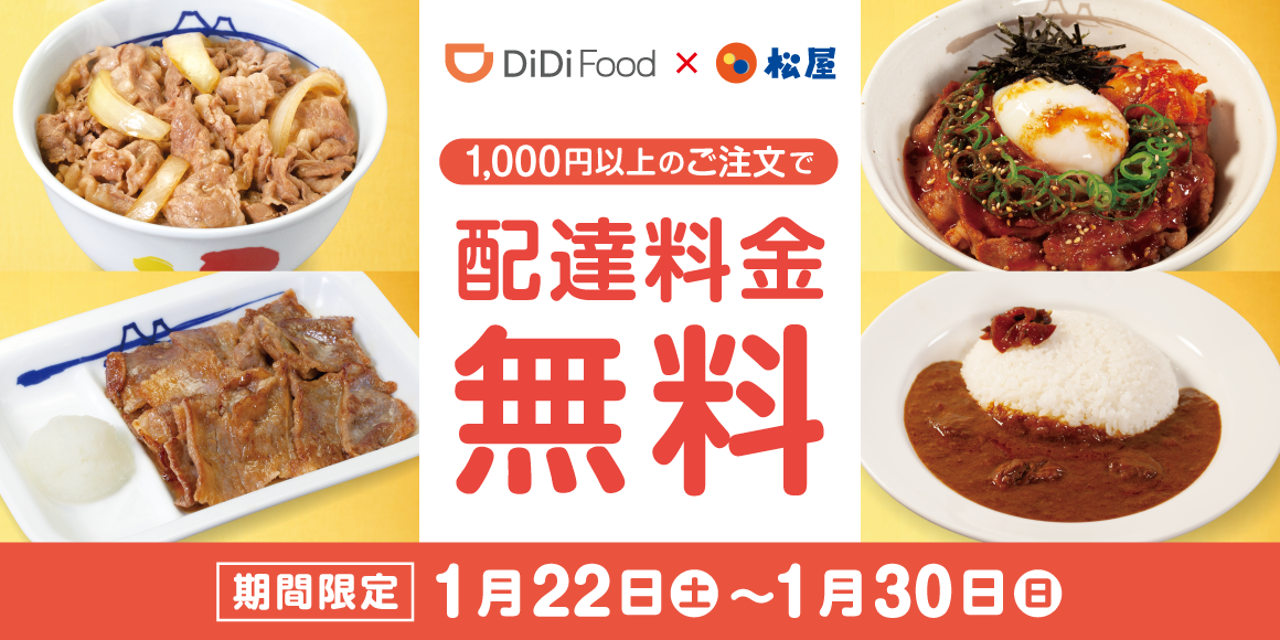 DiDi Food配達料金無料キャンペーン開催！