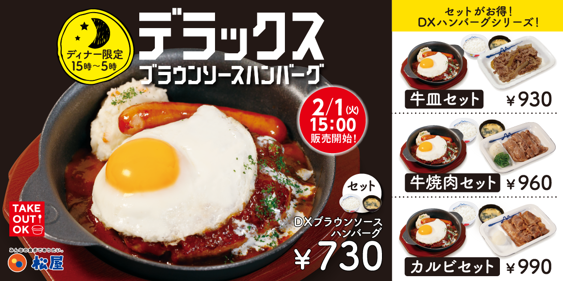 夕食にお困りの皆さまを応援！ディナー限定「DXブラウンソースハンバーグ」新発売