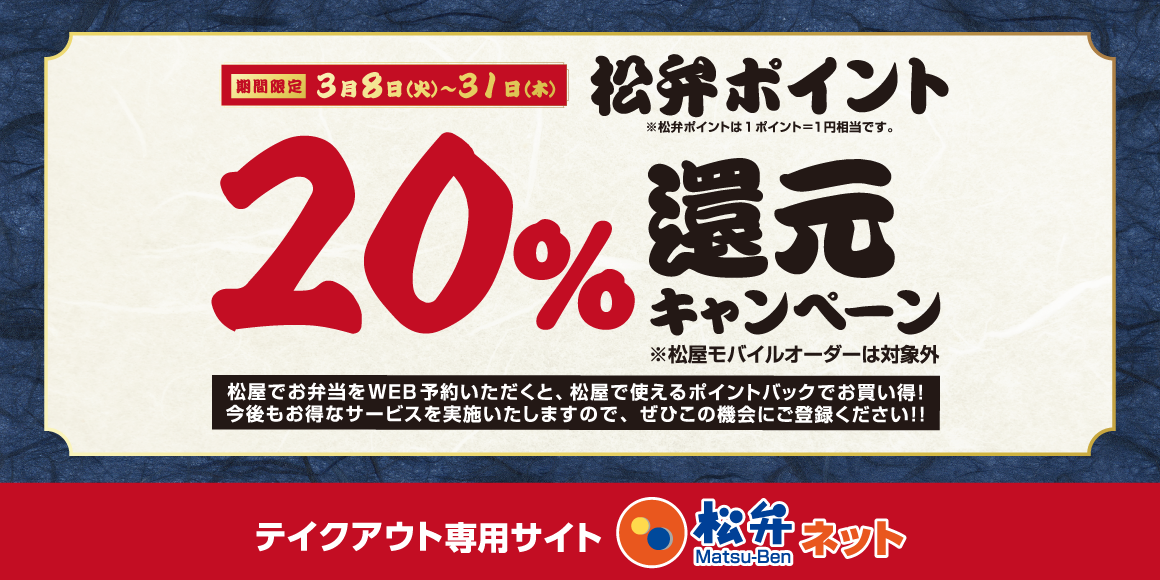 TVCM第3弾 放映記念！松弁ポイント「20%還元キャンペーン」開催