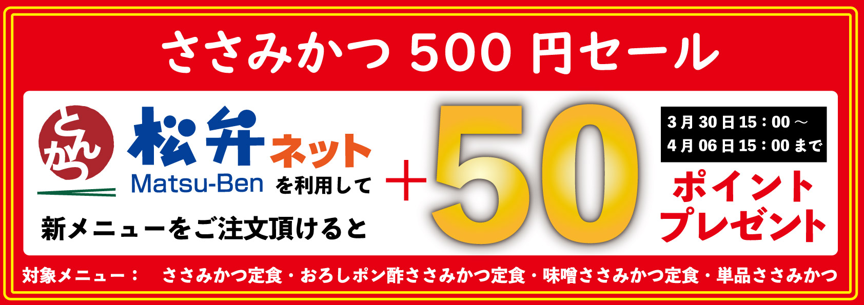 ささみかつ500円セール対象メニューに松弁ポイント50ポイントプレゼント 3月30日15時～4月6日15時